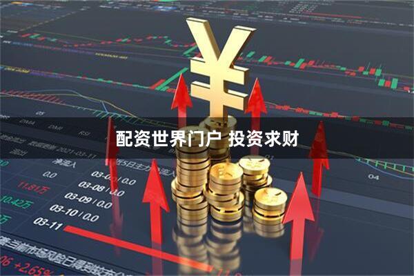 配资世界门户 投资求财