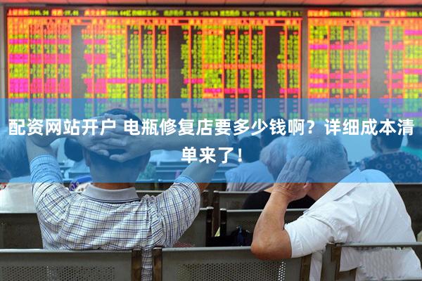 配资网站开户 电瓶修复店要多少钱啊？详细成本清单来了！